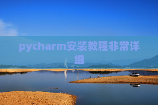 pycharm安装教程非常详细 pycharm安装教程非常详细